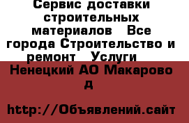 Сервис доставки строительных материалов - Все города Строительство и ремонт » Услуги   . Ненецкий АО,Макарово д.